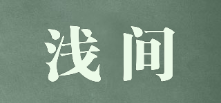 淺間品牌logo