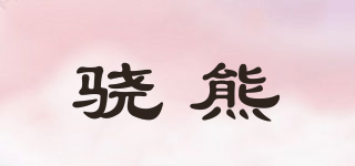 驍熊品牌logo