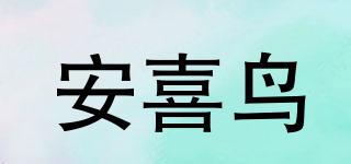 安喜鳥品牌logo