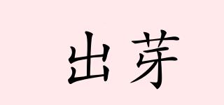 出芽品牌logo