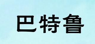 巴特魯品牌logo
