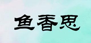 魚香思品牌logo