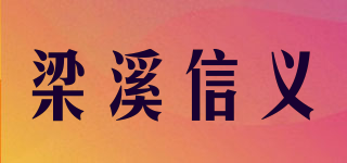 梁溪信義品牌logo