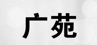 廣苑品牌logo