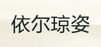 依爾瓊姿品牌logo
