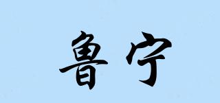魯寧品牌logo