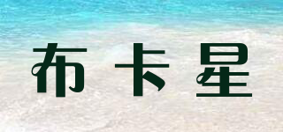 布卡星品牌logo
