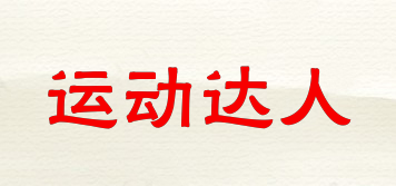 運(yùn)動(dòng)達(dá)人品牌logo