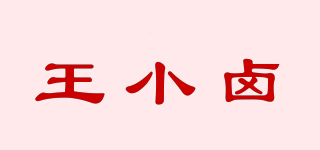 王小鹵品牌logo