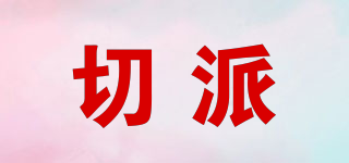 切派品牌logo