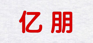 億朋品牌logo