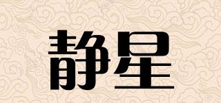 ASTAGEAR/靜星品牌logo