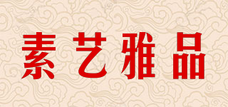 素藝雅品品牌logo