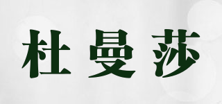 drmarthas/杜曼莎品牌logo
