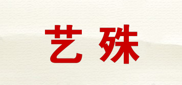 藝殊品牌logo