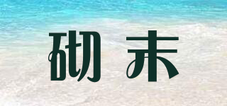 砌末品牌logo