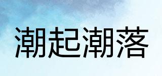 潮起潮落品牌logo