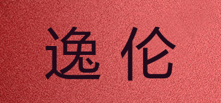 逸倫品牌logo