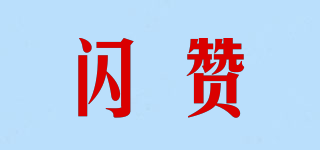 閃贊品牌logo