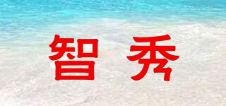 智秀品牌logo