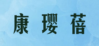 康瓔蓓品牌logo