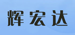 輝宏達(dá)品牌logo