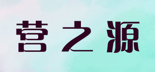 營之源品牌logo