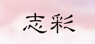 志彩品牌logo