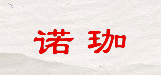 諾珈品牌logo