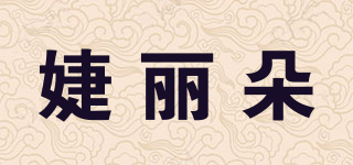 婕麗朵品牌logo