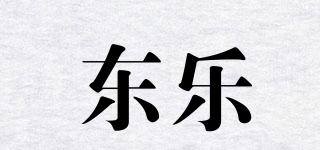東樂(lè)品牌logo