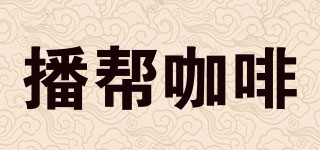 播幫咖啡品牌logo