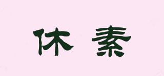 休素品牌logo
