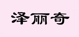 澤麗奇品牌logo
