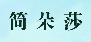 簡(jiǎn)朵莎品牌logo