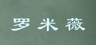 羅米薇品牌logo