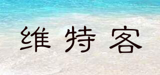 videke/維特客品牌logo
