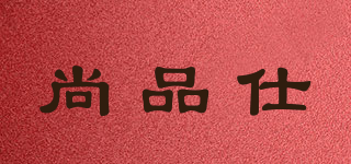 尚品仕品牌logo