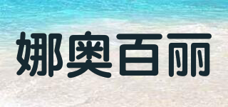 娜奧百麗品牌logo