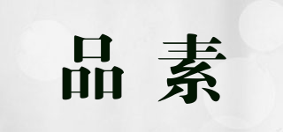 品素品牌logo