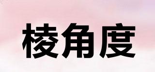 棱角度品牌logo