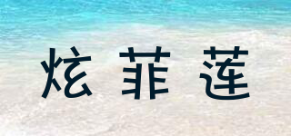 炫菲蓮品牌logo