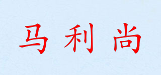 馬利尚品牌logo