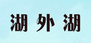 湖外湖品牌logo