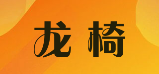 龍椅品牌logo