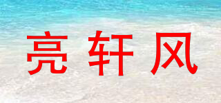 亮軒風(fēng)品牌logo