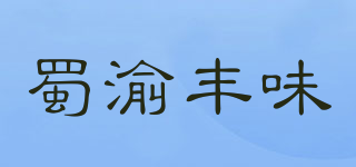 蜀渝豐味品牌logo