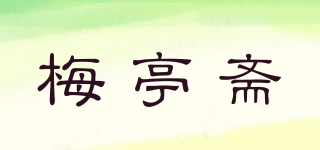 梅亭齋品牌logo