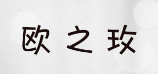 歐之玫品牌logo