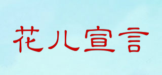 花兒宣言品牌logo